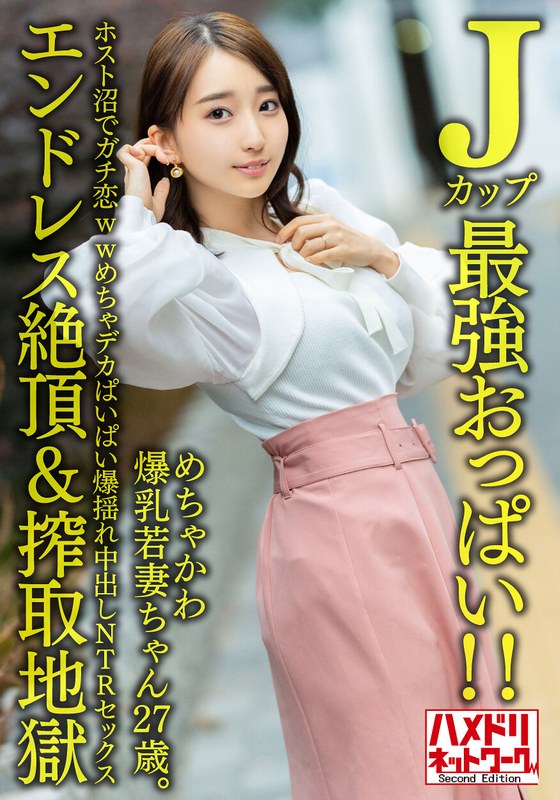 【Jカップ最強おっぱい！！】 めちゃかわ爆乳若妻ちゃん27歳。ホスト沼でガチ恋wwめちゃデカぱいぱい爆揺れ中出しNTRセックス【エンドレス絶頂＆搾取地獄】 - HMN WORKS - h_1472hmdnv00640