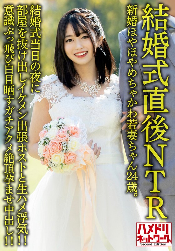 【結婚式直後NTR】新婚ほやほやめちゃかわ若妻ちゃん24歳。結婚式当日の夜に部屋を抜け出しイケメン出張ホストと生ハメ浮気！！意識ぶっ飛び白目晒すガチアクメ絶頂孕ませ中出し！！【旦那かわいそう】 - HMN WORKS - h_1472hmdnv00646 - 素人AV女優判定AI