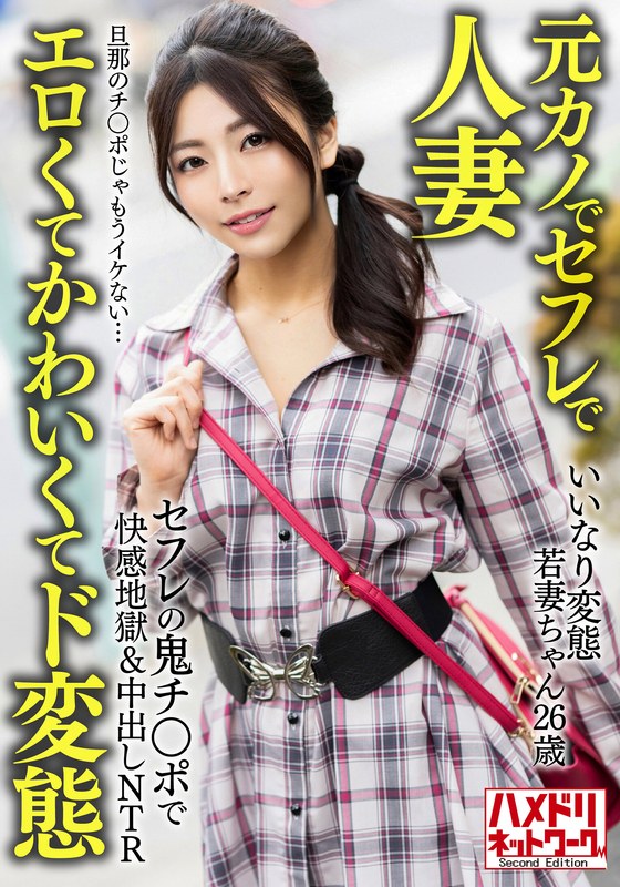 【元カノでセフレで人妻】いいなり変態若妻ちゃん（26） セフレの鬼チ○ポで快感地獄＆中出しNTR 旦那のチ○ポじゃもうイケない…【エロくてかわいくてド変態】 - HMN WORKS - h_1472hmdnv00654 - 素人AV女優判定AI