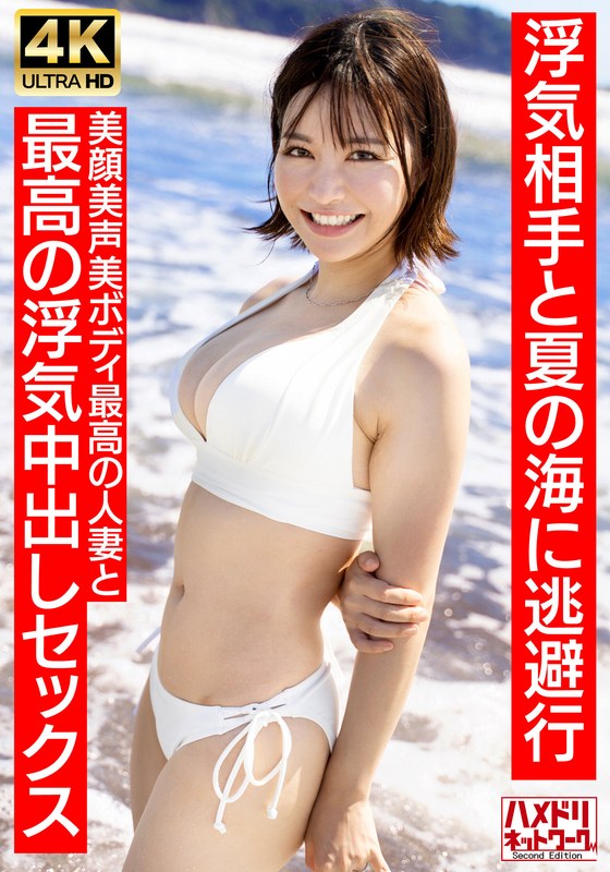 【清楚女子アナ系】夏〇三〇似のショートカット若妻27歳 浮気相手と夏の海に逃避行 美顔美声美ボディ最高の人妻と最高の浮気中出しセックス【夏のおもひで…】 - HMN WORKS - h_1472hmdnv00694 - 素人AV女優判定AI