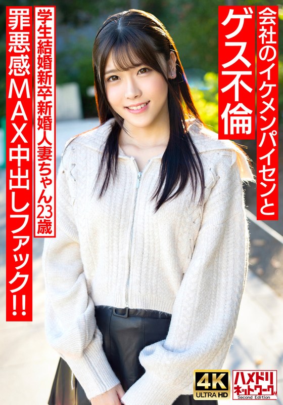 【童顔めちゃきゃわ】学生結婚新卒新婚人妻ちゃん23歳 会社のイケメンパイセンとゲス不倫 罪悪感MAX中出しファック！！【旦那涙目ww】 - HMN WORKS - h_1472hmdnv00710 - 素人AV女優判定AI
