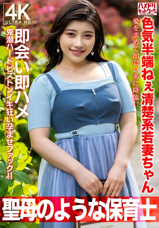 【聖母のような】色気半端ねぇ清楚系若妻ちゃん27歳。愛を求めて出会い系に降臨！！即会い即ハメ鬼潮ハードピストンイキ狂い孕ませファック！！【保育士】 - HMN WORKS - h_1472hmdnv00752 - 素人AV女優判定AI