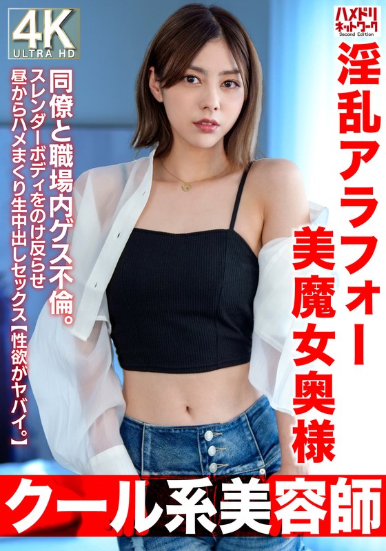 【クール系美容師】淫乱アラフォー美魔女奥様42歳。同僚と職場内ゲス不倫。スレンダーボディをのけ反らせ昼からハメまくり生中出しセックス【性欲がヤバイ。】 - HMN WORKS - h_1472hmdnv00762