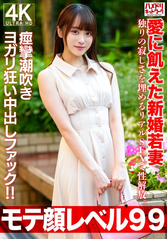 【モテ顔レベル99】愛に飢えた新婚若妻26歳 独りの寂しさを埋めるリアルSEXで性解放。痙攣潮吹きヨガリ狂い中出しファック！！ - HMN WORKS - h_1472hmdnv00770 - 素人AV女優判定AI