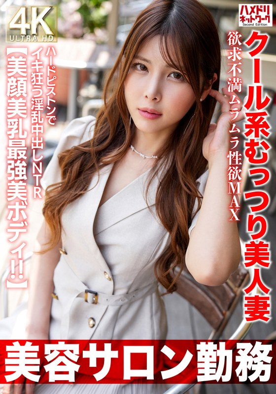 【美容サロン勤務】クール系むっつり美人妻 欲求不満ムラムラ性欲MAX ハードピストンでイキ狂う淫乱中出しNTR【美顔美乳最強美ボディ！！】 - HMN WORKS - h_1472hmdnv00774 - 素人AV女優判定AI