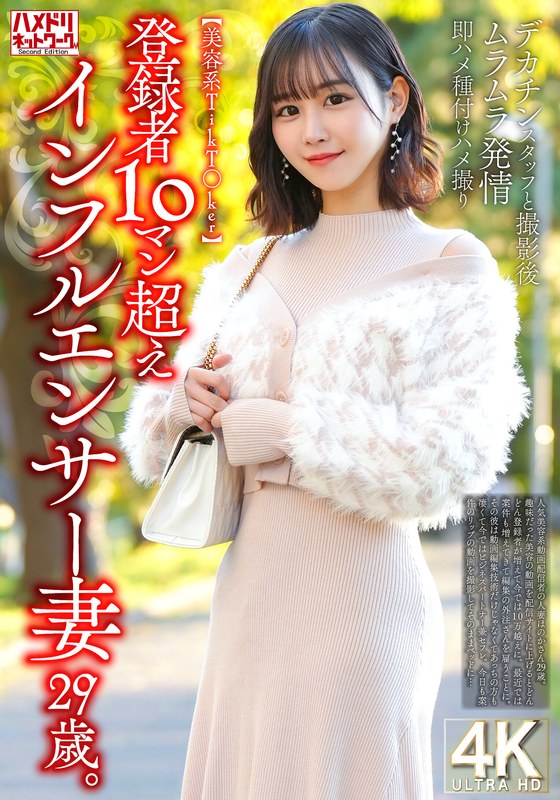 【美容系TikT〇ker】登録者10マン超えインフルエンサー妻29歳。デカチンスタッフと撮影後ムラムラ発情即ハメ種付けハメ撮り - HMN WORKS - h_1472hmdnv00812