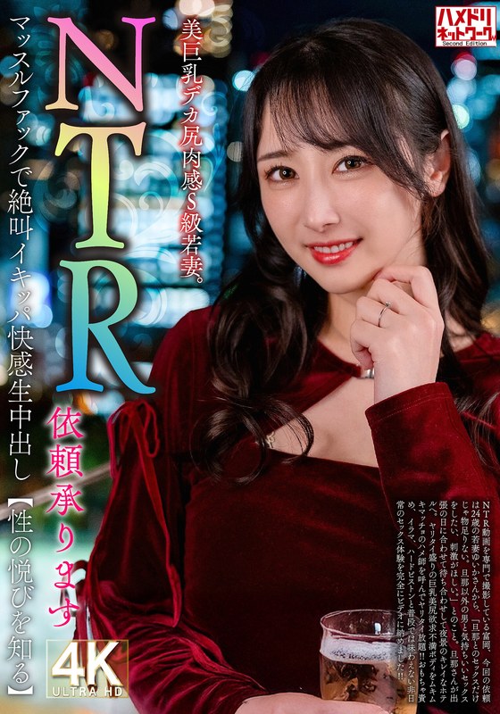【NTR依頼承ります】美巨乳デカ尻肉感S級若妻。マッスルファックで絶叫イキッパ快感生中出し【性の悦びを知る】 - HMN WORKS - h_1472hmdnv00831 - 素人AV女優判定AI