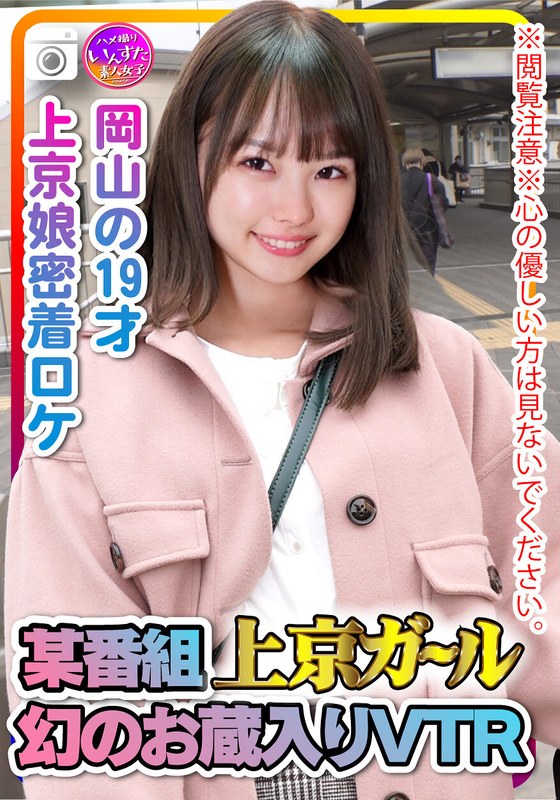 ※閲覧注意※心の優しい方は見ないでください。某番組上京ガール 幻のお蔵入りVTR 岡山の19才 上京娘密着ロケでSEXしてた証拠動画。 - HMN WORKS - h_1472inst00207 - 素人AV女優判定AI