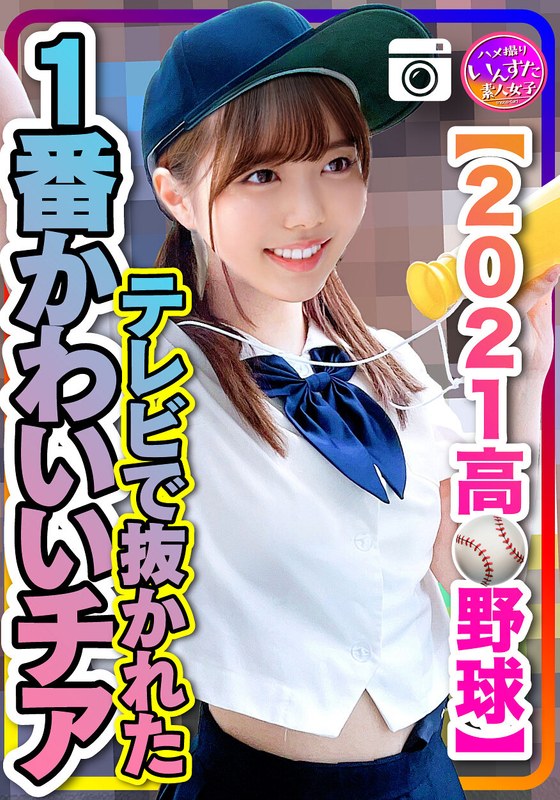【2021●校野球】テレビで抜かれた一番かわいいチア 野球部との民宿SEX 流出！？ - HMN WORKS - h_1472inst00208