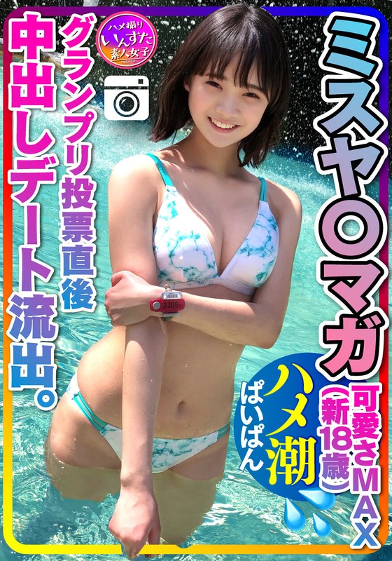 【ミスヤ○マガ流出】可愛さMAX（新18歳） グランプリ投票直後に 彼ピとデート流出 ハメ撮り中出し ぱいぱんまんこ 個人撮影【取り扱い注意】 - HMN WORKS - h_1472instv00203