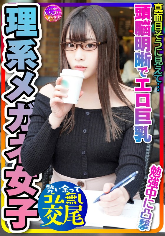 【とにかく可愛い×頭脳明晰×エロ巨乳=これ最強！】大学前カフェでお勉強中JDは奇跡の巨乳でパイズリ天国！プリプリ桃尻も激シコ天国☆イキまくる敏感体質！おかわりピストンでイカせまくってセフレにしてみた件 - HMN WORKS - h_1472instv00228 - 素人AV女優判定AI