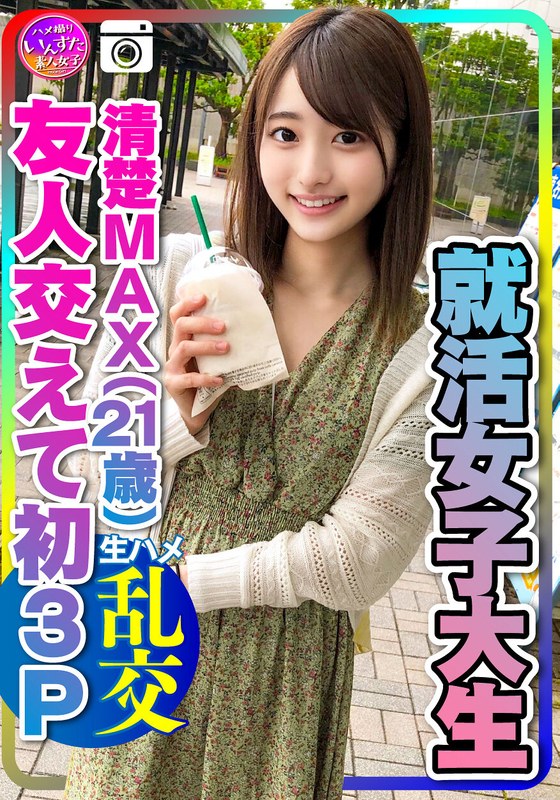 【実話】興奮しすぎる！就活女子大生（21）清楚MAXな彼女と友人交えて初3P 彼氏以外の生チンポの快感に逆らえずイキ狂うビッチまんこの♀彼女 大量中出し - HMN WORKS - h_1472instv00234 - 素人AV女優判定AI