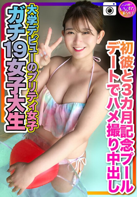 【ガチ19女子大生】大学デビューのプリティ女子 初彼と3カ月記念のプールデートでハメ撮り中出し 個人撮影 - HMN WORKS - h_1472instv00259
