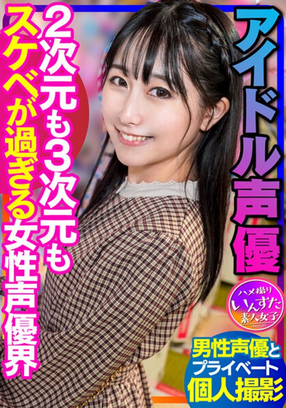 【声優のSEX】アイドル声優 男性声優とのプラベ個撮 2次元も3次元もスケベが過ぎる女性声優界 ハメ撮り中出し - HMN WORKS - h_1472instv00340 - 素人AV女優判定AI