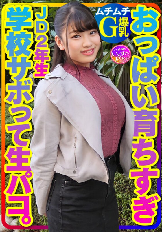 【ムチムチG爆乳】おっぱい育ちすぎJD2年生ちぃちゃんはラブラブち●ぽに激よわ丸！学校サボってAVごっこで生フェラ生パコ生中出し♪膣奥ねっとり突きまくるイチャラブ交尾セックスで種付け！ - HMN WORKS - h_1472instv00360