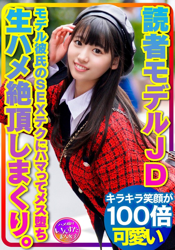【超貴重19才】読者モデル 女子大生 モデル彼氏のSEXテクにハマってメス堕ち！おうちSEXで生ハメ絶頂しまくり【流出厳禁】 - HMN WORKS - h_1472instv00366 - 素人AV女優判定AI