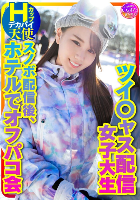 【私をスノボに連れてって】ツイ○ャス配信女子 デカパイHcup天使（25歳）同時視聴者数、月間1位のニューカマー！スノボ配信後のホテルでオフパコ会 - HMN WORKS - h_1472instv00367