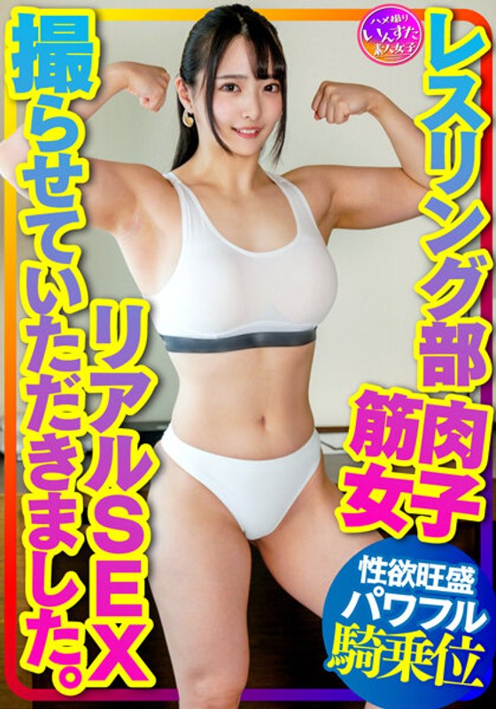 【マッスル女子大生】レスリング部 筋肉女子のリアルSEX撮らせていただきました。デッカイ上腕二頭筋＆大胸筋に惚れた彼氏の一生懸命な腰振りに対応する強力な打ち付け騎乗位で快楽堕ち！ - HMN WORKS - h_1472instv00376 - 素人AV女優判定AI