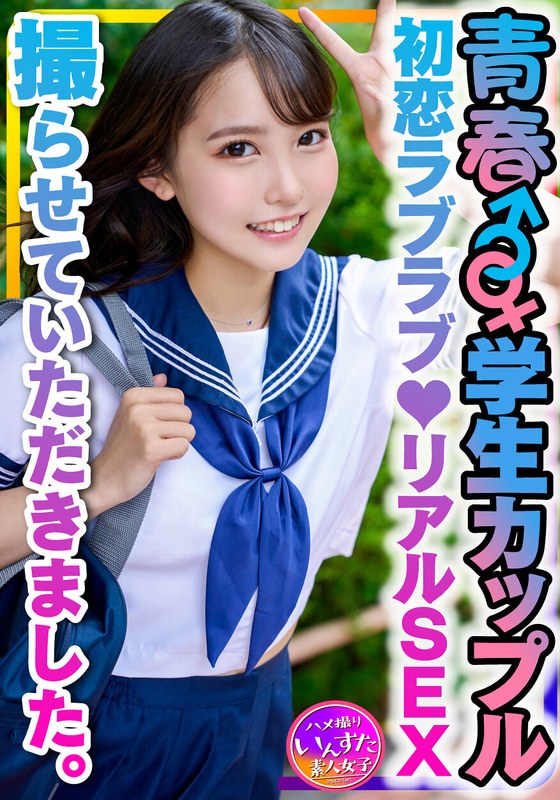 【学生カップル】お小遣いに釣られて応募してきた青春♂♀♪初恋ラブラブ♪リアルSEX撮らせていただきました。彼氏の一生懸命な腰振り手つなぎ正常位で愛のゴム中出し♪ - HMN WORKS - h_1472instv00399 - 素人AV女優判定AI