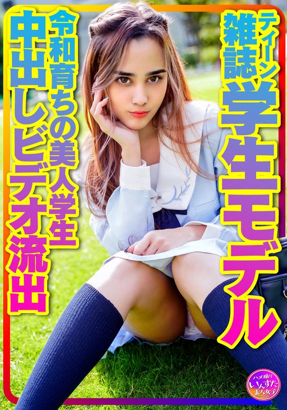 【お宝個人撮影】ティーン雑誌学生モデル アリスちゃん。令和育ちの美人学生 プラベリアルSEX 原宿セーラー服でハメ撮り中出しビデオ流出 - HMN WORKS - h_1472instv00423