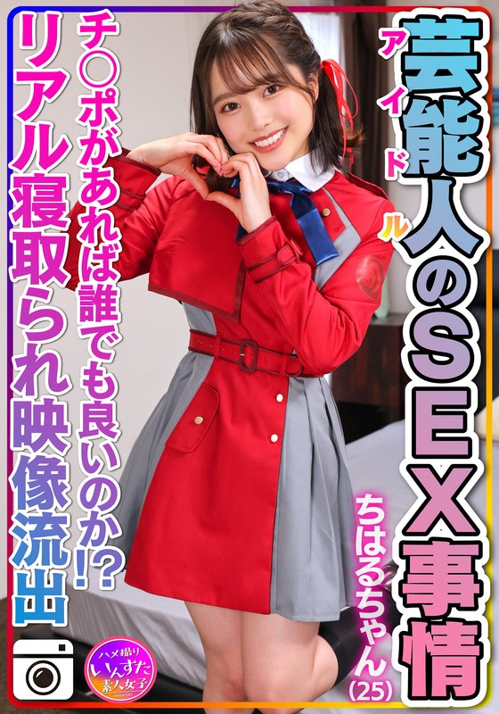 【性欲異常】ちはるちゃん（25）芸能人のSEX事情 激かわツルペタまんまん。アイドルのプラベSEX映像流出！【チ○ポがあれば誰でも良いのか！？リアル寝取られ映像あり】 - HMN WORKS - h_1472instv00495 - 素人AV女優判定AI