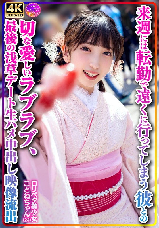 【個人撮影】ロリペタ美少女ことねちゃん（24）来週には転勤で遠くに行ってしまう彼との切な愛しいラブラブ、最後の浅草デート生ハメ中出し映像流出 - HMN WORKS - h_1472instv00547 - 素人AV女優判定AI