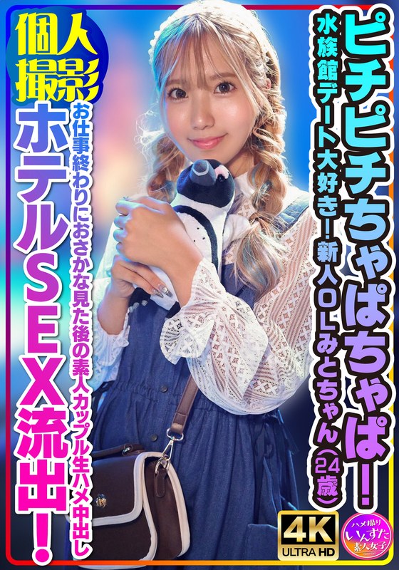 【個人撮影】ピチピチちゃぱちゃぱ！水族館デート大好き！新人OLみとちゃん（24歳）お仕事終わりにおさかな見た後の素人カップル生ハメ中出しホテルSEX流出！ - HMN WORKS - h_1472instv00554 - 素人AV女優判定AI