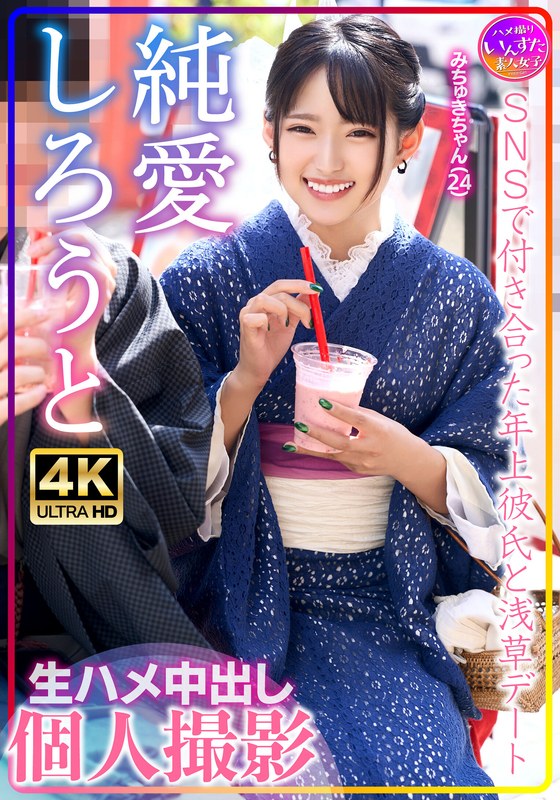 みちゅきちゃん（24）SNSで付き合った年上彼氏と浅草デート 生ハメ中出し個人撮影 - HMN WORKS - h_1472instv00576 - 素人AV女優判定AI