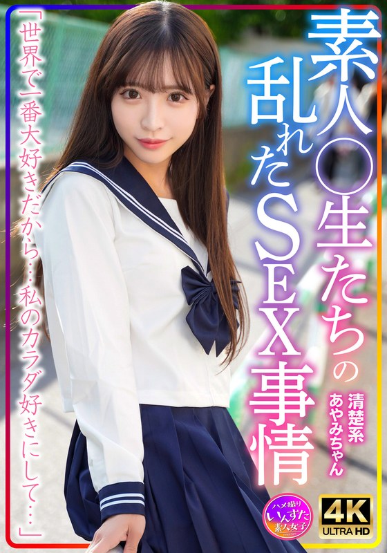 清楚系あやみちゃん 素人○生たちの乱れたSEX事情 - HMN WORKS - h_1472instv00598 - 素人AV女優判定AI