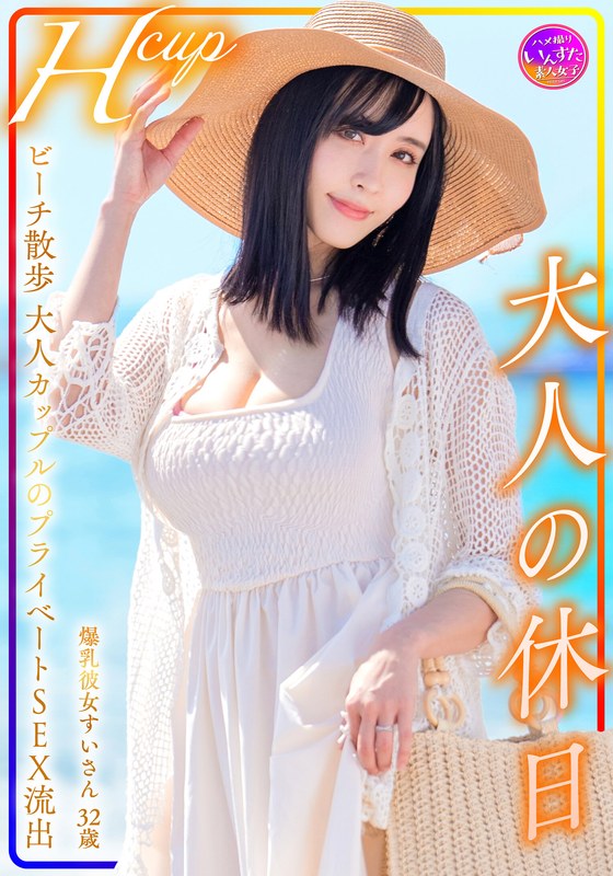 Hcup 爆乳彼女すいさん32歳 大人の休日 ビーチ散歩大人カップルのプライベートSEX流出 - HMN WORKS - h_1472instv00599 - 素人AV女優判定AI