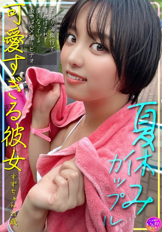 夏休みカップル 可愛すぎる彼女すずちゃん 21歳 お泊り海旅行で種付けされて虜になっている激やばハメ撮りビデオ - HMN WORKS - h_1472instv00620 - 素人AV女優判定AI