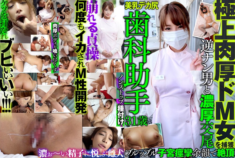 極上肉厚ドM女を捕獲 歯科助手 31歳 美乳 デカ尻 逆ナン男と濃厚交尾 ブルッブル子宮痙攣 余韻で絶頂 - HMN WORKS - h_1472mazo00014 - 素人AV女優判定AI