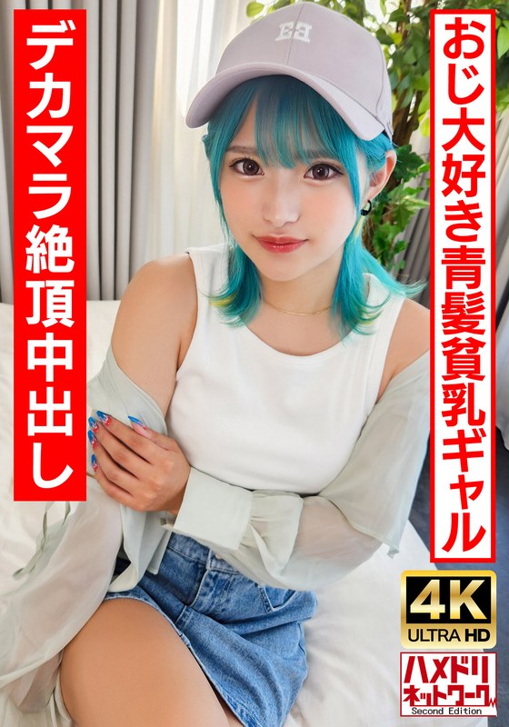 【ロ●ギャルビッチ】オジ好き青髪のヘンタイギャルちゃん。BIGマラで∞絶頂中出しクレイジーファック！！【生パコ最高！】 - HMN WORKS - h_1472uinav00016 - 素人AV女優判定AI
