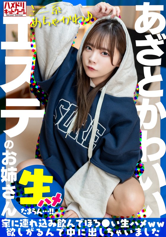 【ミニ系めちゃかわ♪】あざとかわいいエステのお姉さんをナンパで捕獲。家に連れ込み飲んでほろ●い生ハメww欲しがるんで中に出しちゃいました【たまらん…！！】 - HMN WORKS - h_1472uinav00030