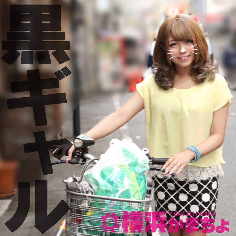黒ギャル れおな - 横浜かまちょ - h_1483ykmc00016
