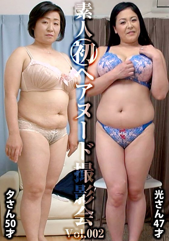 素人初ヘアヌード撮影会Vol.001 唯野光 47歳/松本夕 50歳 - しろうと派遣.com - h_1492siron00002