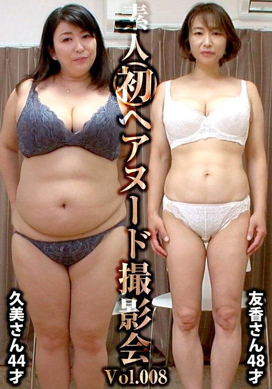 素人初ヘアヌード撮影会Vol.008 沼田久美 44歳/篠田友香 48歳 - しろうと派遣.com - h_1492siron00008