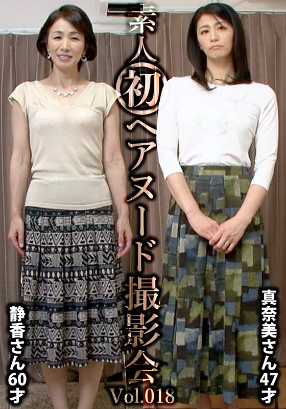 素人初ヘアヌード撮影会Vol.018 中野静香 60歳/鮎川真奈美 47歳 - しろうと派遣.com - h_1492siron00018