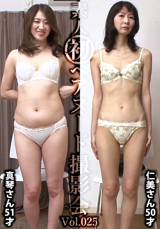 素人初ヘアヌード撮影会Vol.025 工藤真琴 51歳/佐久間仁美 50歳 - しろうと派遣.com - h_1492siron00025