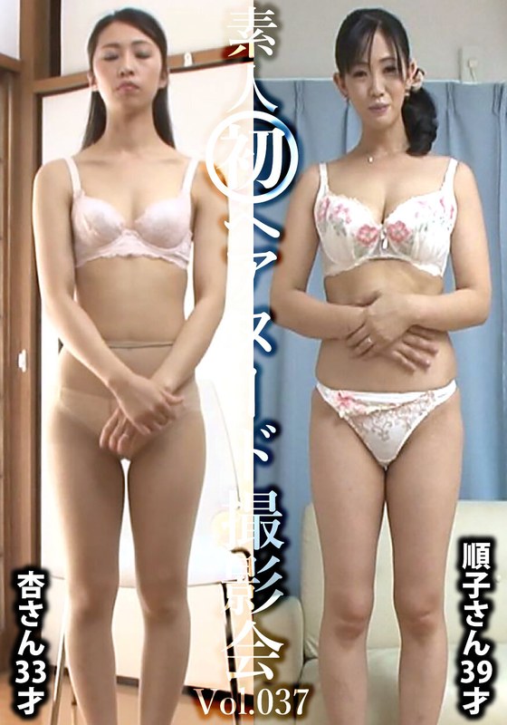 素人初ヘアヌード撮影会Vol.037 東杏 33歳/後藤順子 39歳 - しろうと派遣.com - h_1492siron00037