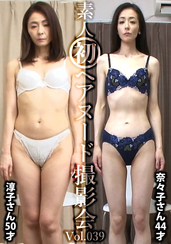 素人初ヘアヌード撮影会Vol.039 植田淳子 50歳/松本奈々子 44歳 - しろうと派遣.com - h_1492siron00039