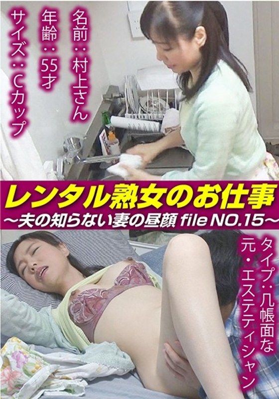 レンタル熟女のお仕事～夫の知らない妻の裏の顔 file NO.15～ - しろうと派遣.com - h_1492siror00015