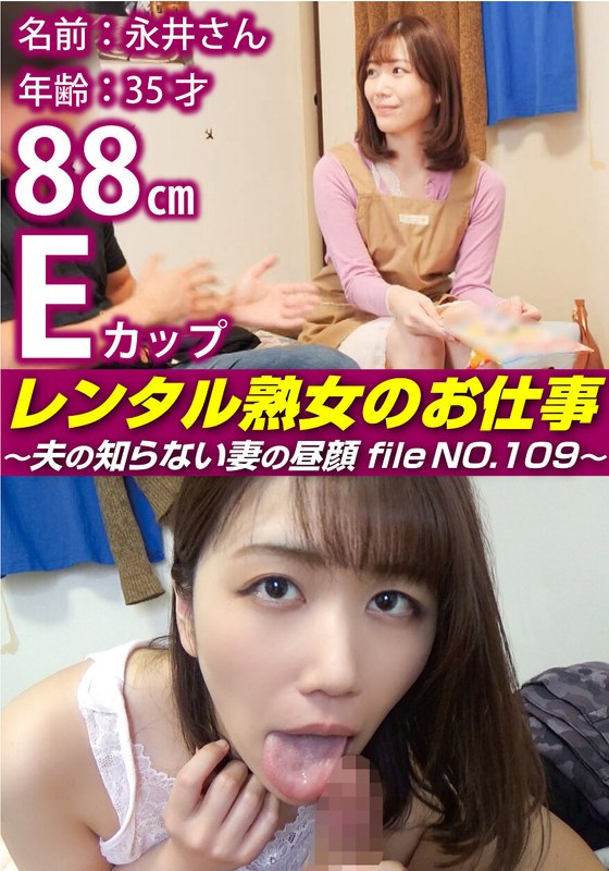 レンタル熟女のお仕事～夫の知らない妻の裏の顔 file NO.109～ - しろうと派遣.com - h_1492siror00109 - 素人AV女優判定AI