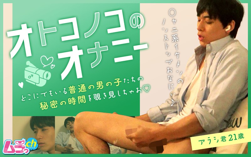 オトコノコのオナニー アラシ君21歳 - ムラっch - h_1534grmo00020