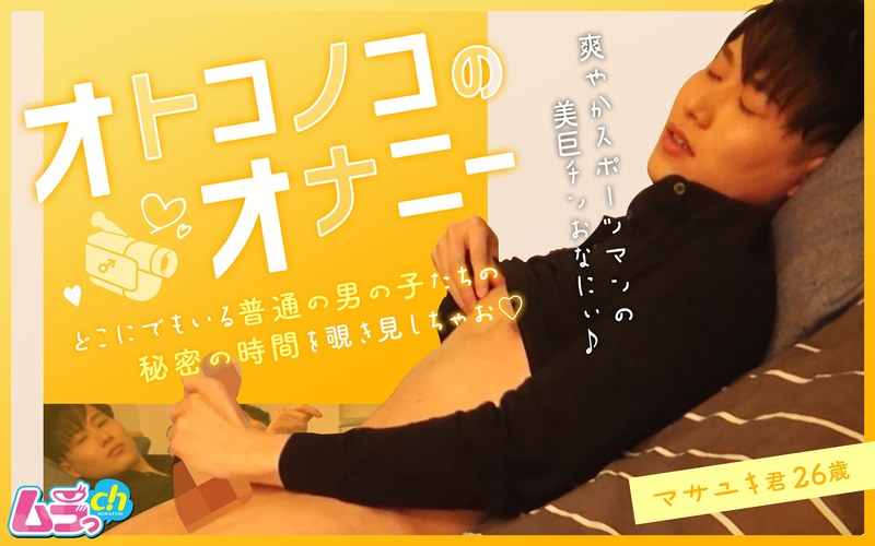 オトコノコのオナニー マサユキ君26歳 - ムラっch - h_1534grmo00046