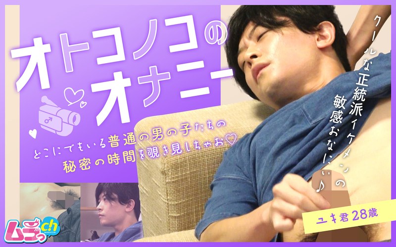 オトコノコのオナニー ユキ君28歳 - ムラっch - h_1534grmr00017