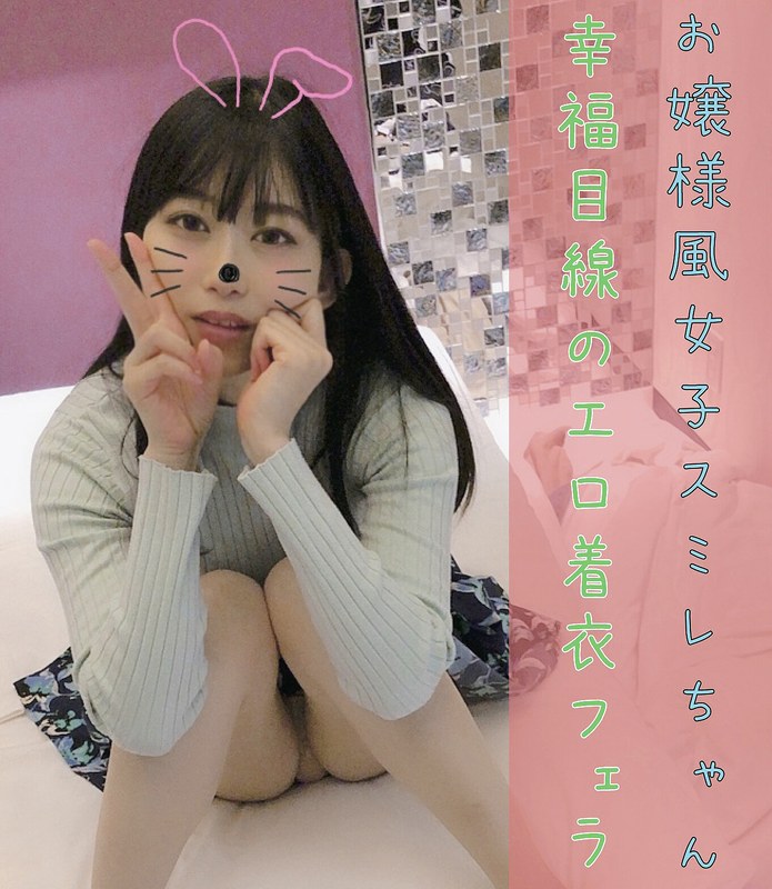 お嬢様風女子スミレ幸福目線のエロ着衣フェラ - 滝登りナンパ鯛 - h_1543tnt00015