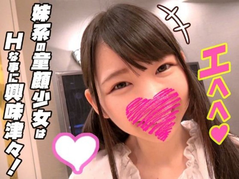 妹系の童顔少女はHなことに興味津々！フェラ1 - 滝登りナンパ鯛 - h_1543tnt00024