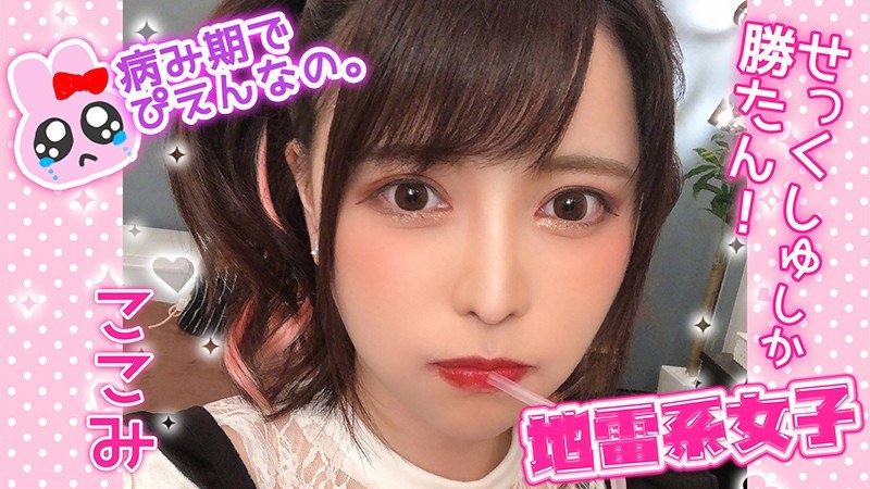 地雷系女子 ここみ - 地雷系女子 - h_1545jrai00001 - 素人AV女優判定AI
