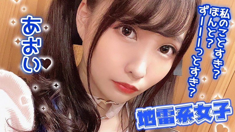 地雷系女子 あおい - 地雷系女子 - h_1545jrai00002 - 素人AV女優判定AI